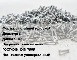 Шуруп с потайной головкой 6х180 желтый цинк ГОСТ: DIN 7505 универсальный